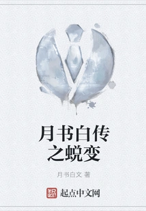 The Metamorphosis of Yue Shu Bai Zhuan