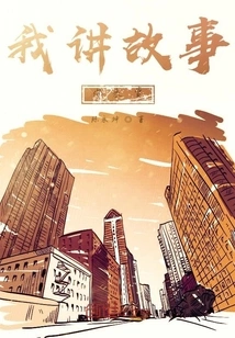 I Tell Stories and You Come and Enjoy Them