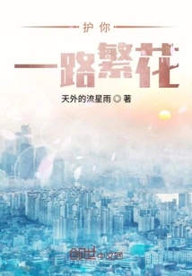 Protect You from Flowers All the Way