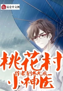 The Little Miracle Doctor of Peach Blossom Village