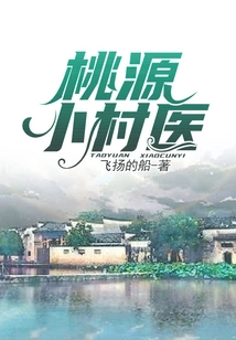 Taoyuan Village Doctor