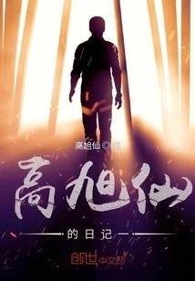 Gao Xuxian's Diary 1