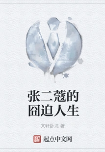 Zhang Erkou's Embarrassing Life