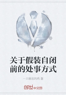 About the Way Things Were Done Before Pretending to Be Autistic