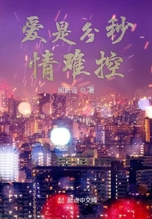 Love is Hard to Control Every Second