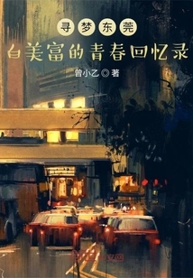 Dreaming of Dongguan, Bai Meifu's Youth Memoirs