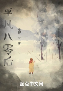 Ordinary Post-80s Generation