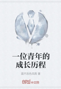 The Growth Process of a Young Man