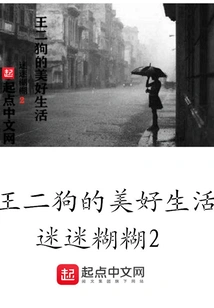 The Good Life of Wang Ergou