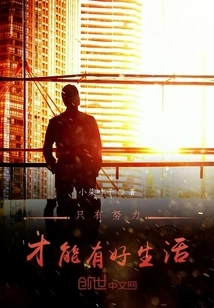 Only by Working Hard Can You Have a Good Life