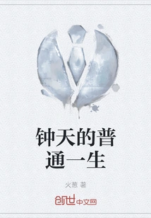 Zhong Tian's Ordinary Life