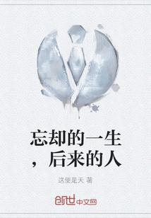 A Life of Forgetfulness, the People Who Come After