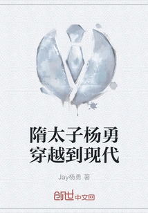 Prince Yang Yong of the Sui Dynasty Traveled to Modern Times