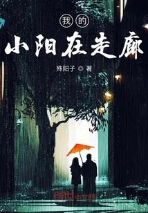 My Little Yang is in the Corridor