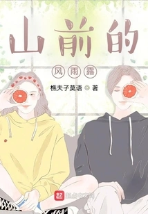 Wind, Rain and Dew in Front of the Mountain