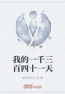 My One Thousand Three Hundred and Forty-one Days