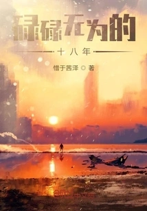 Eighteen Years of Inaction