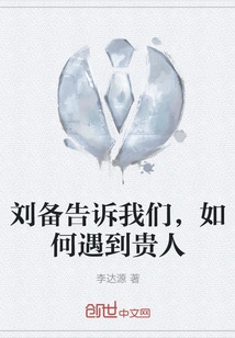 Liu Bei Tells Us How to Meet Noble People