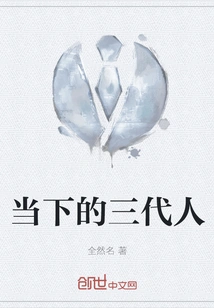 The Current Three Generations