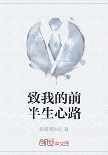 To My Thoughts for the First Half of My Life