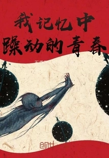 The Restless Youth in My Memory