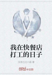 The Days When I Worked in a Fast Food Restaurant