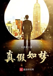 Real or False as a Dream