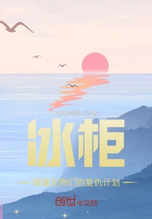 Freezer: the Revenge Plan of Carbon-based Creatures