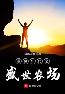 The Prosperous Farm in the Age of Turmoil