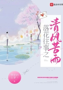 Falling Flowers and Past Events: Breeze and Bitter Rain