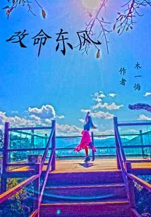 Change Destiny to Dongfeng