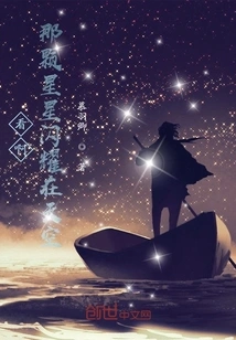 Look, That Star Shines in the Sky