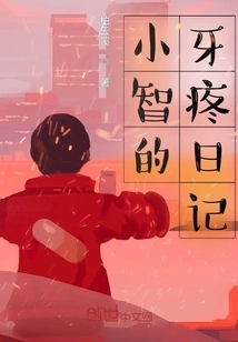 Xiaozhi's Toothache Diary