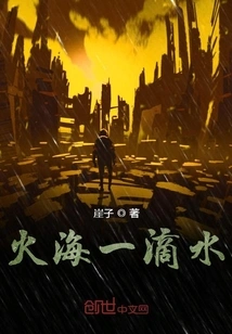 A Drop of Water in the Sea of ​​fire