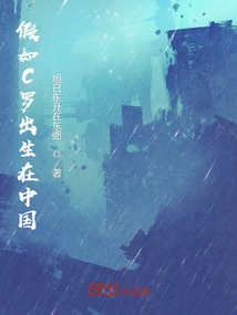 What If Ronaldo Was Born in China