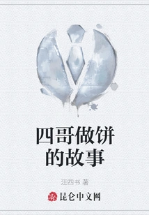 The Story of the Fourth Brother Making Cakes