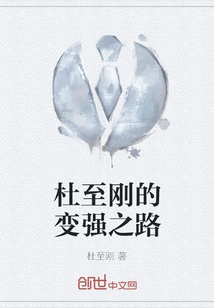 Du Zhigang's Road to Becoming Stronger