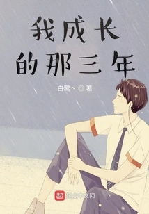 The Three Years When I Grew Up