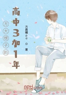 Fang Daluzi's High School 3 Plus 1 Year