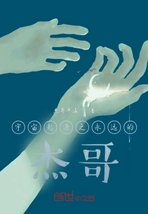 The Origin of the Universe: Eternal Brother Jie