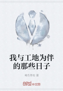 Those Days When I Was with the Construction Site