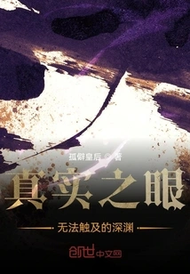 The Eye of Truth: the Unreachable Abyss