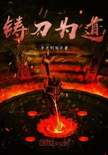 Forging the Sword into the Tao