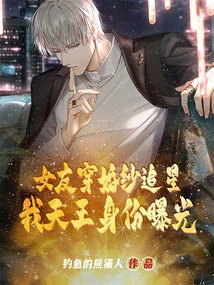 My Girlfriend Wore a Wedding Dress to Chase Celebrities, and My Identity as the King of Heaven Was Exposed