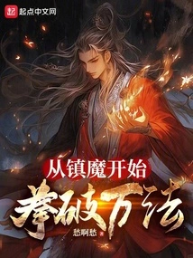 Starting from Suppressing Demons, Defeating All Methods with Fists