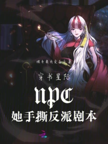 The Interstellar Npc in the Book Tore up the Villain Script with Her Hands