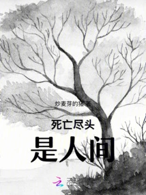 The End of Death is the Human World