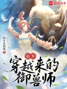 The Beast Master Who Traveled from the Fairy World