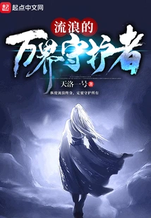 Wandering Guardian of All Realms