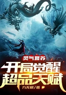 Resurrection of Spiritual Energy: Awakening Super Talents at the Start